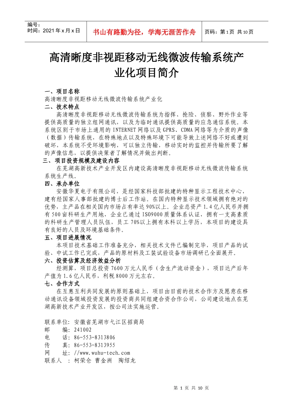 高清晰度非视距移动无线微波传输系统产业化项目简介doc-_第1页