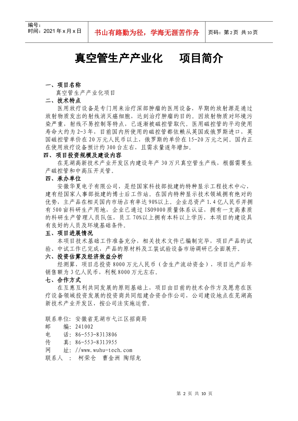 高清晰度非视距移动无线微波传输系统产业化项目简介doc-_第2页
