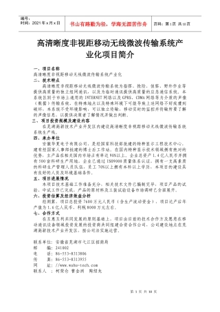 高清晰度非视距移动无线微波传输系统产业化项目简介doc-