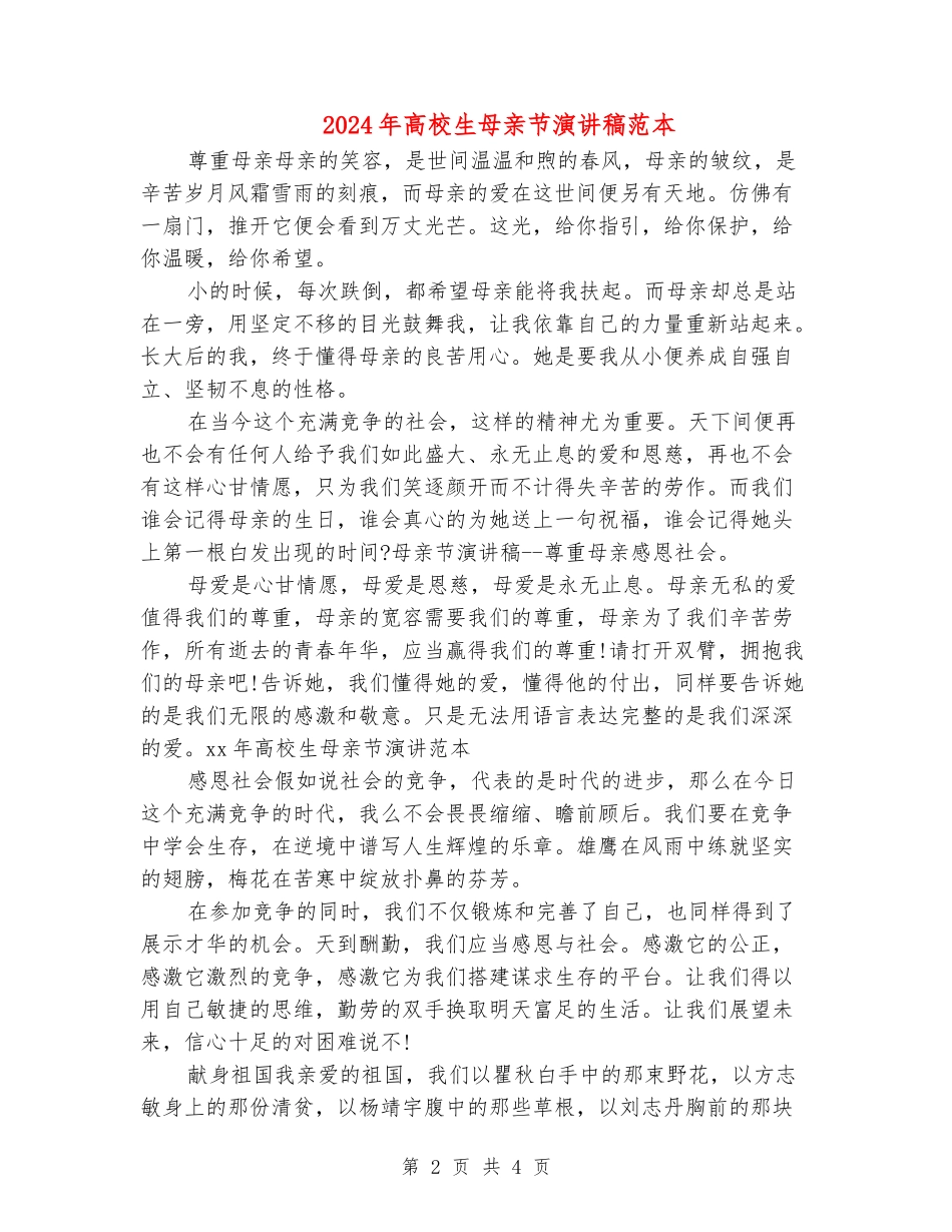 2024年大学生母亲节演讲稿范本_第2页