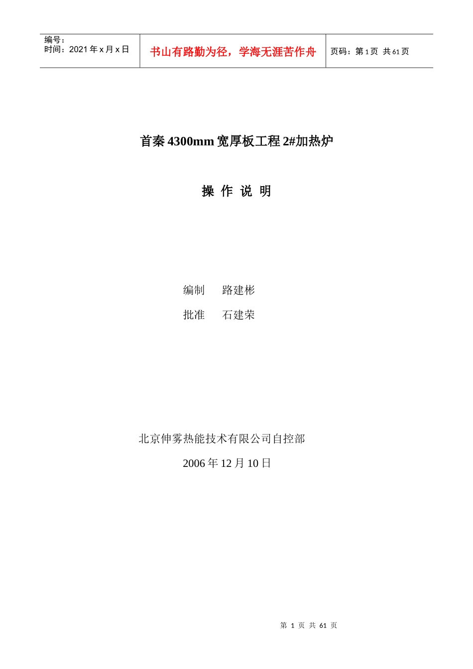 首秦4300mm宽厚板工程2加热炉操作说明_第1页