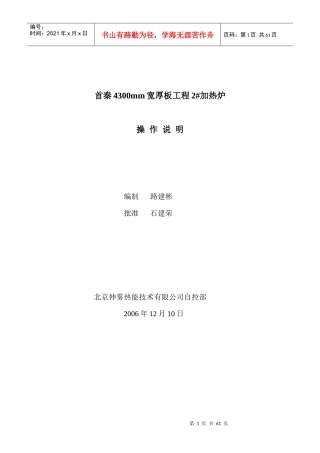 首秦4300mm宽厚板工程2加热炉操作说明