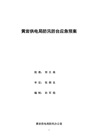 黄岩供电局防汛防台应急预案