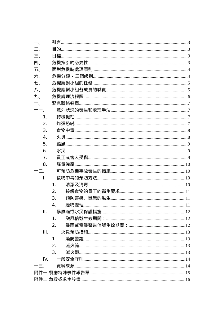 餐厅危机处理手册~_第2页