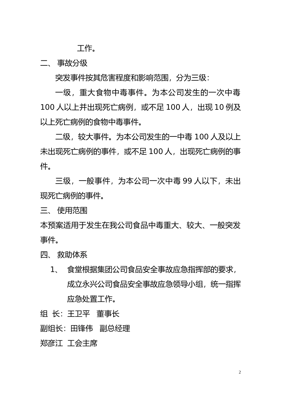 食品安全突发事件应急预案_第2页