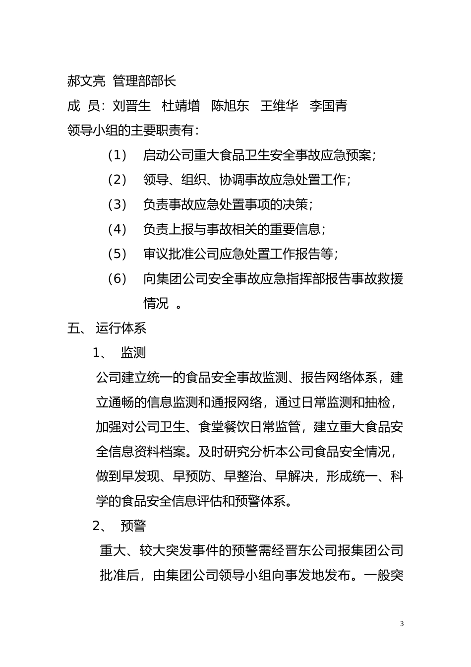 食品安全突发事件应急预案_第3页