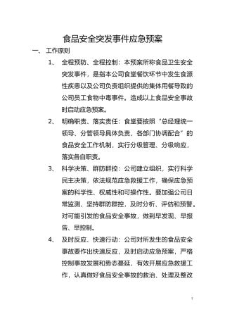 食品安全突发事件应急预案