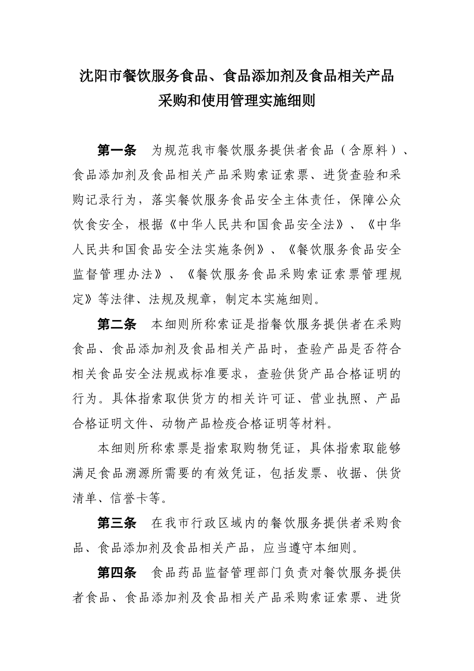 食品添加剂及食品相关产品采购和使用管理实施细则(定稿)_第1页