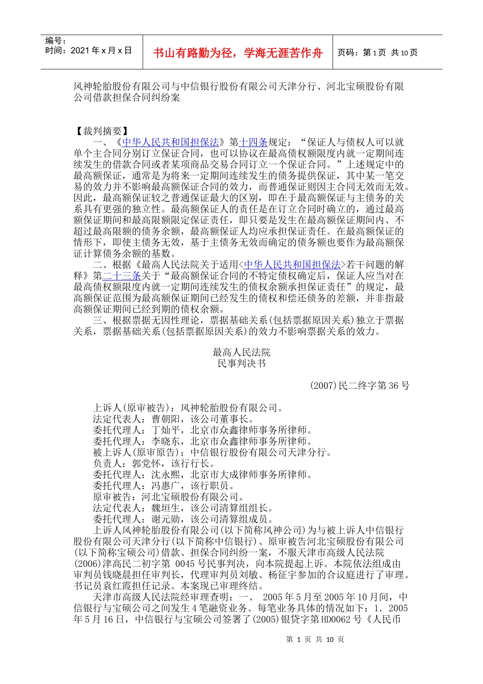 风神轮胎股份有限公司与中信银行股份有限公司天津分行、河北宝硕股份_第1页