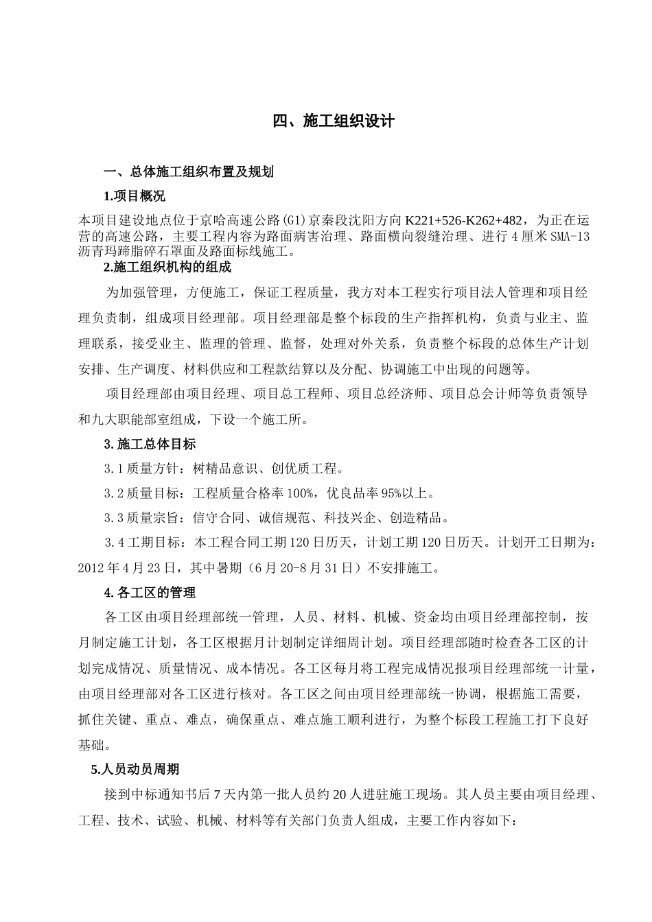 高速公路路面大修施工组织设计_第1页