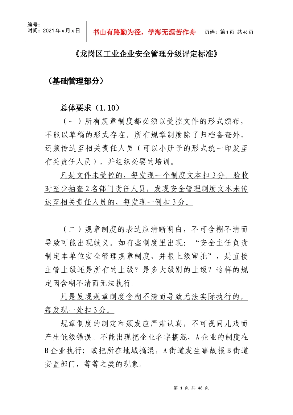 龙岗区工业企业安全管理分级评定标准_第1页