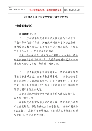 龙岗区工业企业安全管理分级评定标准