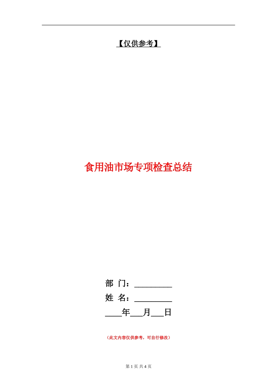 食用油市场专项检查总结_第1页