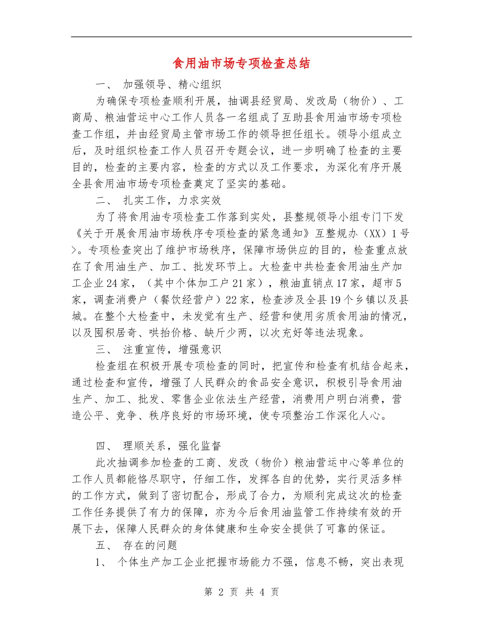 食用油市场专项检查总结_第2页