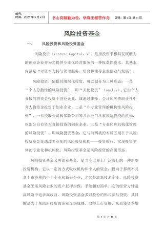 风险投资基金概述