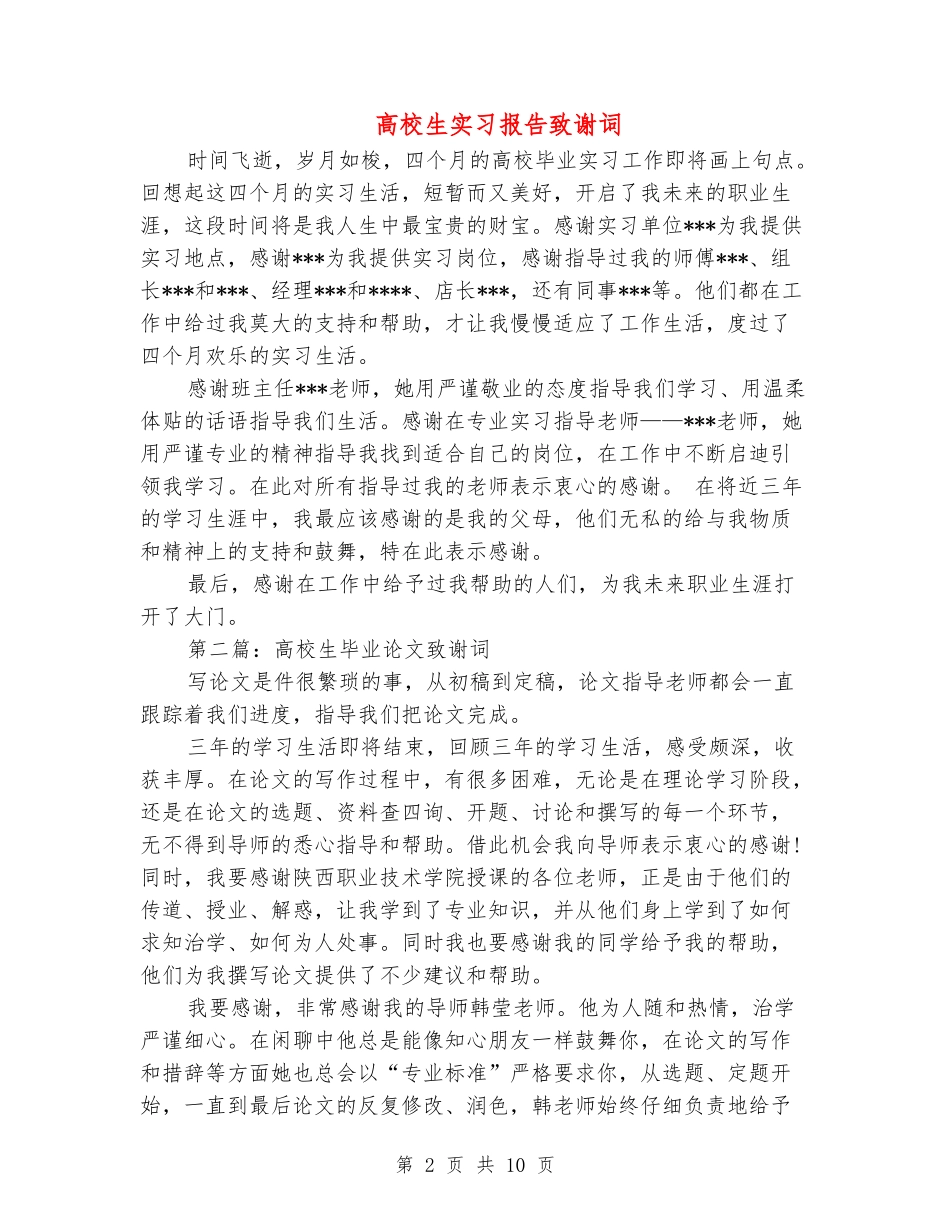 大学生实习报告致谢词_第2页