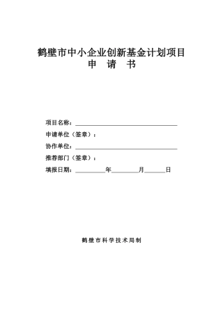 鹤壁市中小企业创新基金计划项目