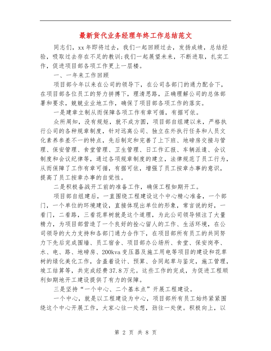 最新货代业务经理年终工作总结范文_第2页