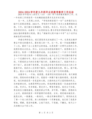 2024-2024学年度九年级毕业班教育教学工作总结
