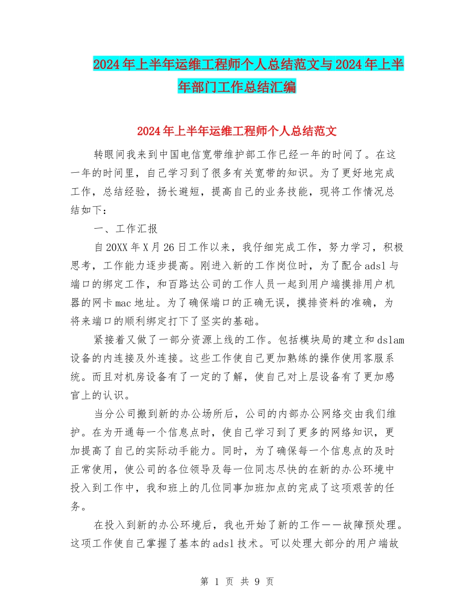 2024年上半年运维工程师个人总结范文与2024年上半年部门工作总结汇编_第1页