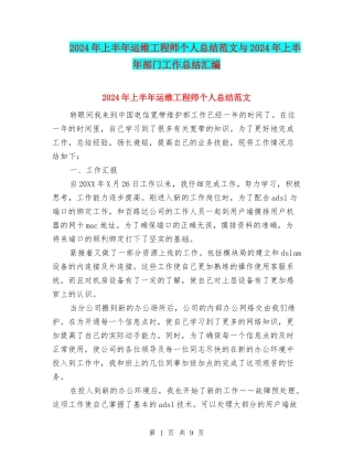 2024年上半年运维工程师个人总结范文与2024年上半年部门工作总结汇编