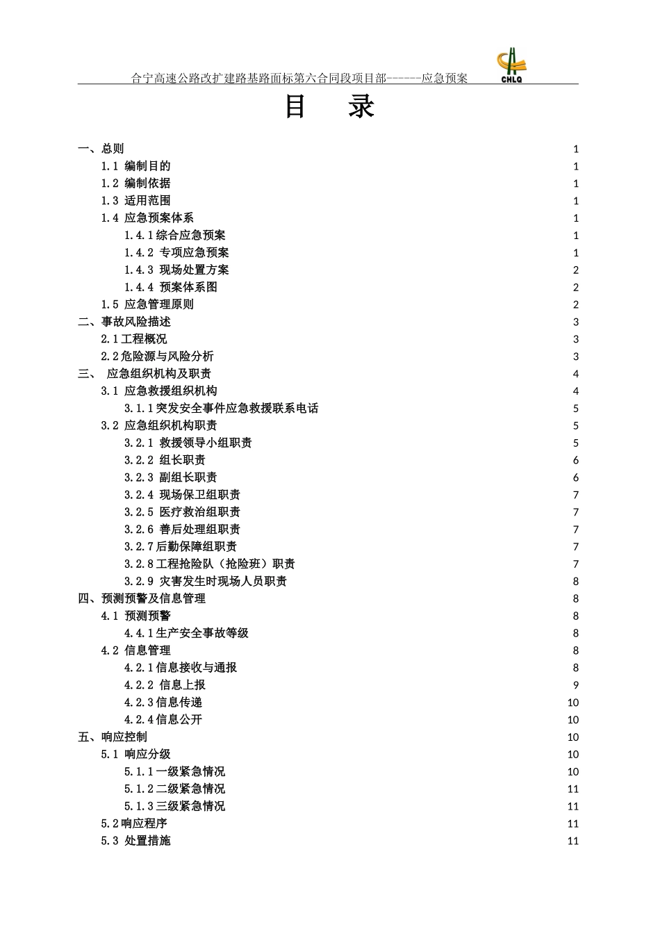 高速改扩建施工应急预案(DOC63页)_第2页