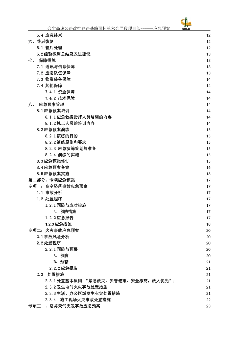高速改扩建施工应急预案(DOC63页)_第3页