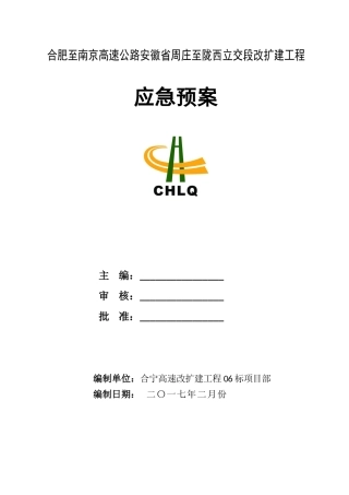 高速改扩建施工应急预案(DOC63页)