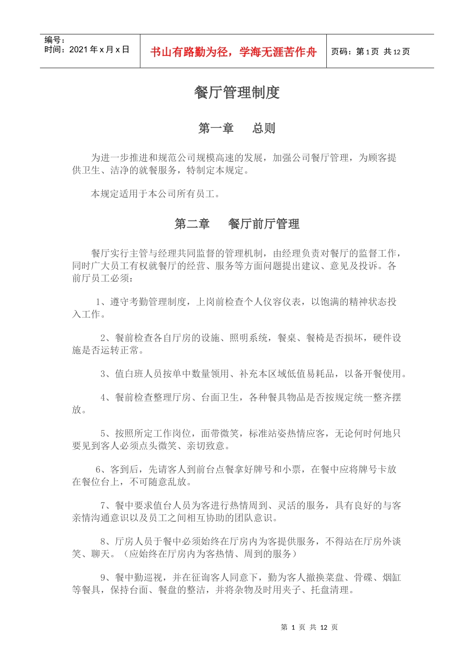 餐厅管理制度总则_第1页