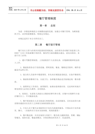 餐厅管理制度总则