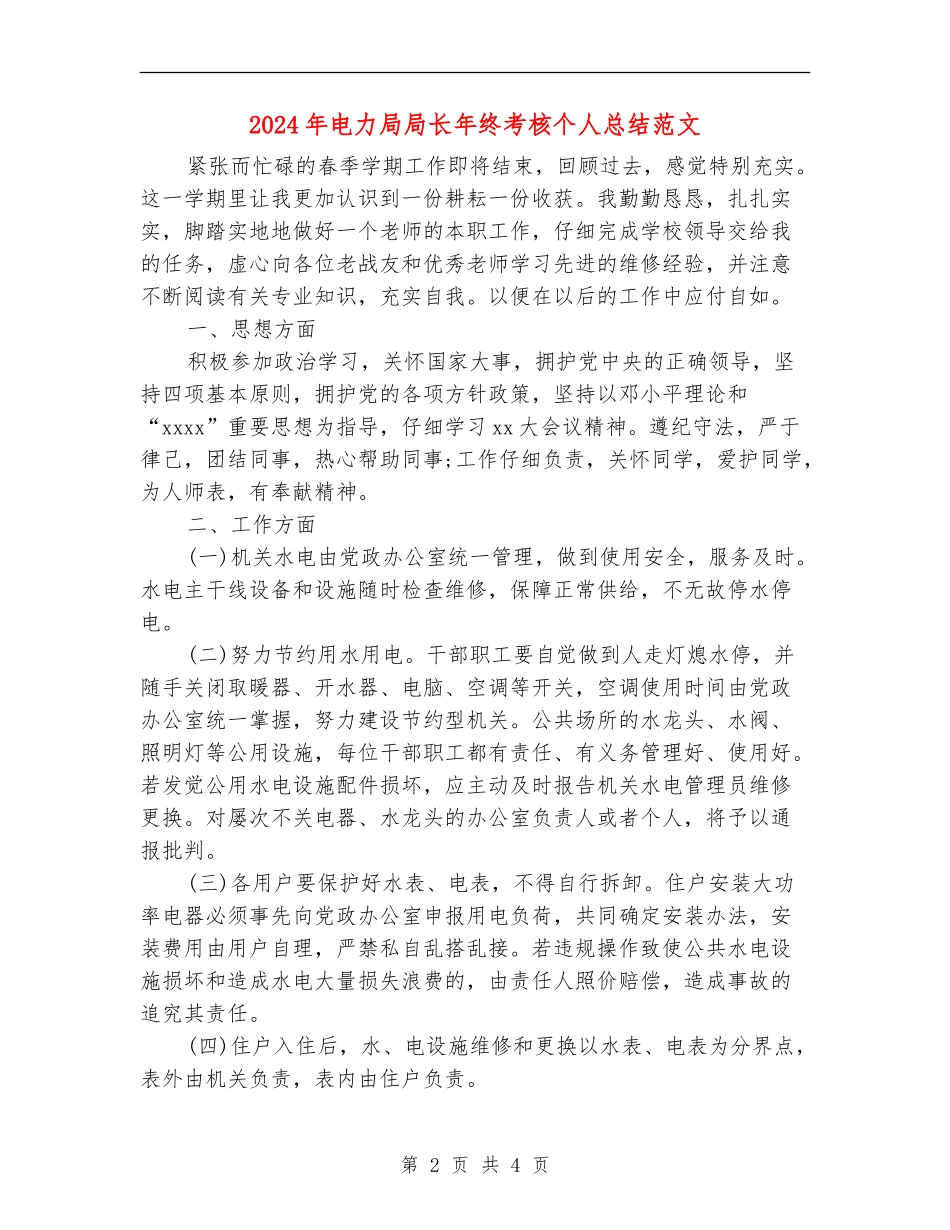 2024年电力局局长年终考核个人总结范文_第2页