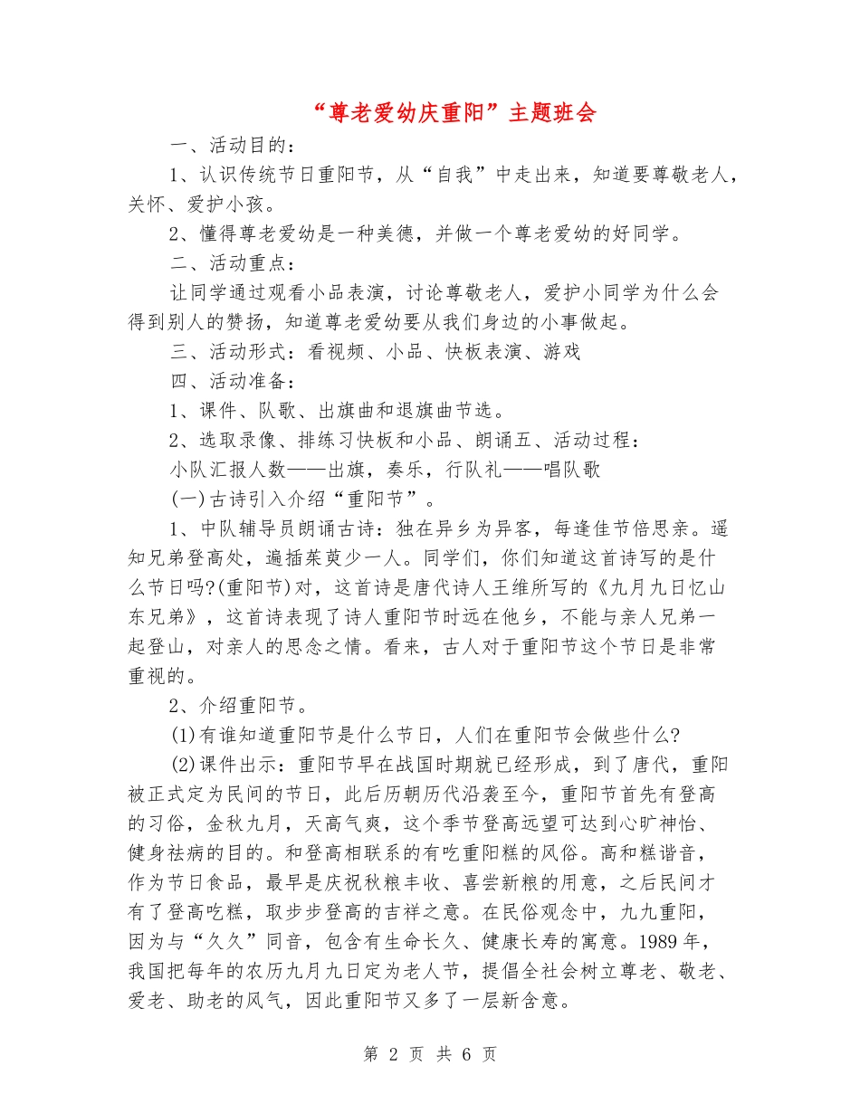 “尊老爱幼庆重阳”主题班会_第2页