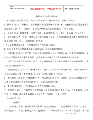 餐厅餐具控制管理制度