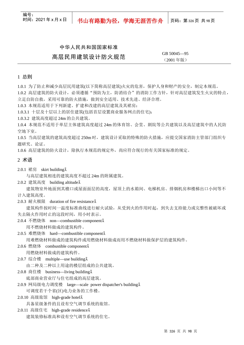 高层民用建筑设计防火规范(GB 50045—95)_第1页
