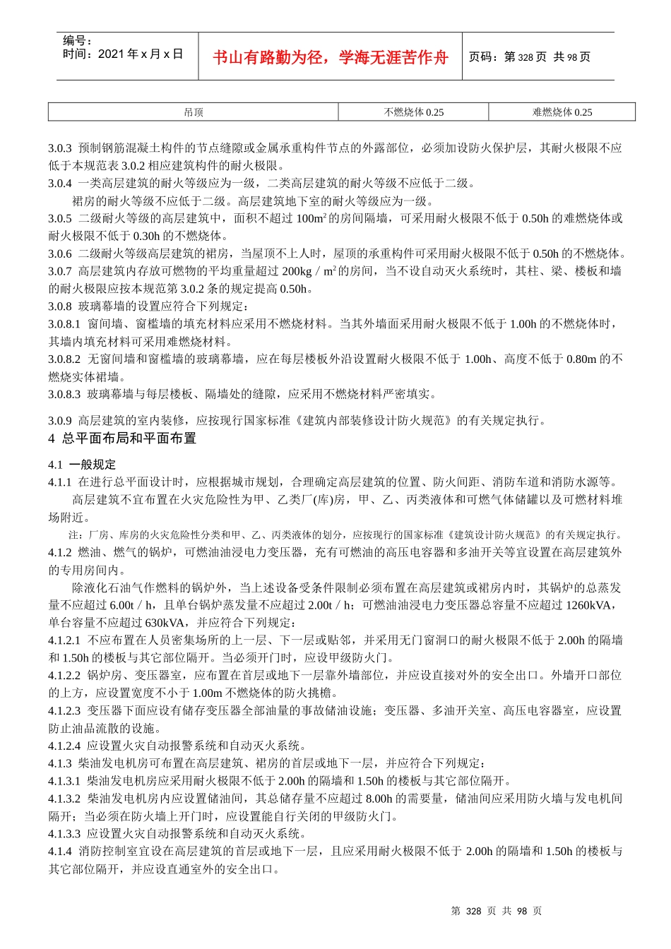 高层民用建筑设计防火规范(GB 50045—95)_第3页