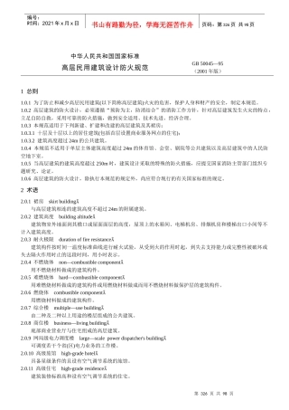 高层民用建筑设计防火规范(GB 50045—95)