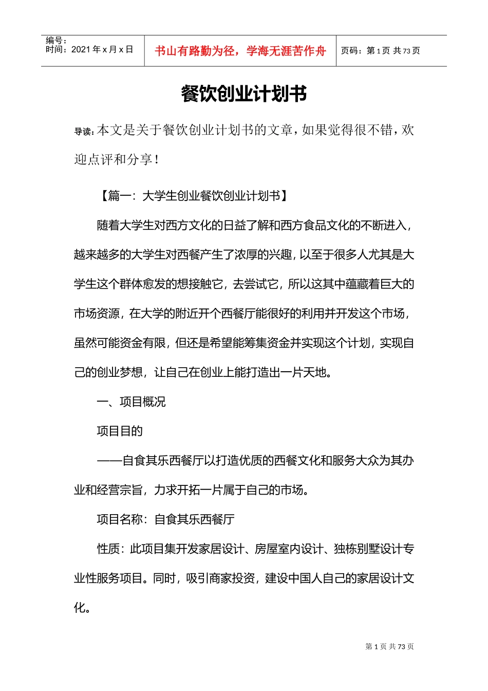 餐饮创业计划书(DOC61页)_第1页