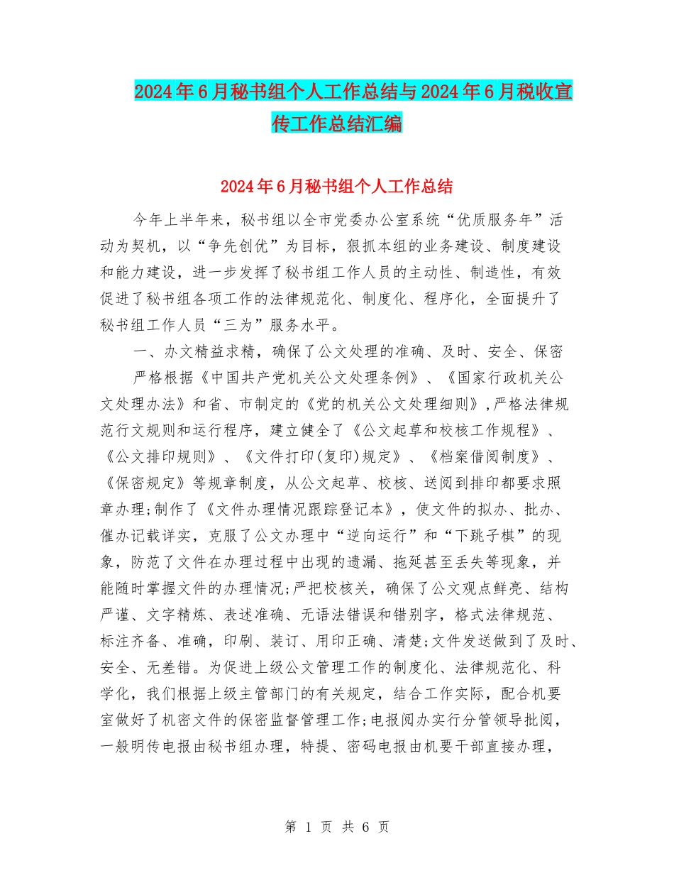 2024年6月秘书组个人工作总结与2024年6月税收宣传工作总结汇编_第1页