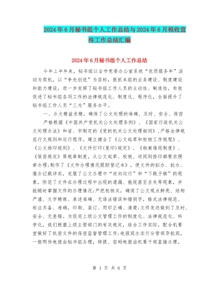 2024年6月秘书组个人工作总结与2024年6月税收宣传工作总结汇编