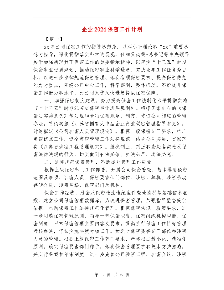 企业2024保密工作计划_第2页