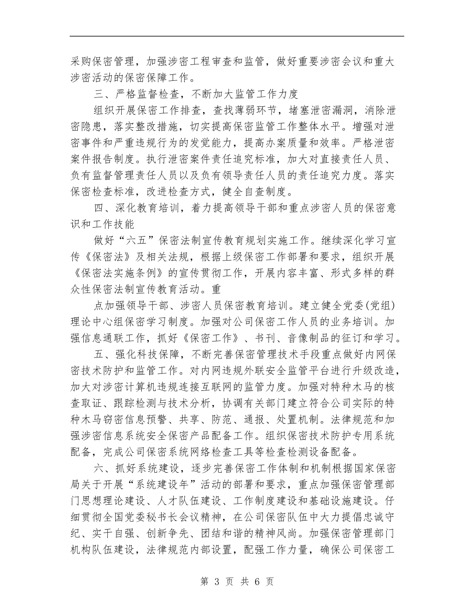 企业2024保密工作计划_第3页