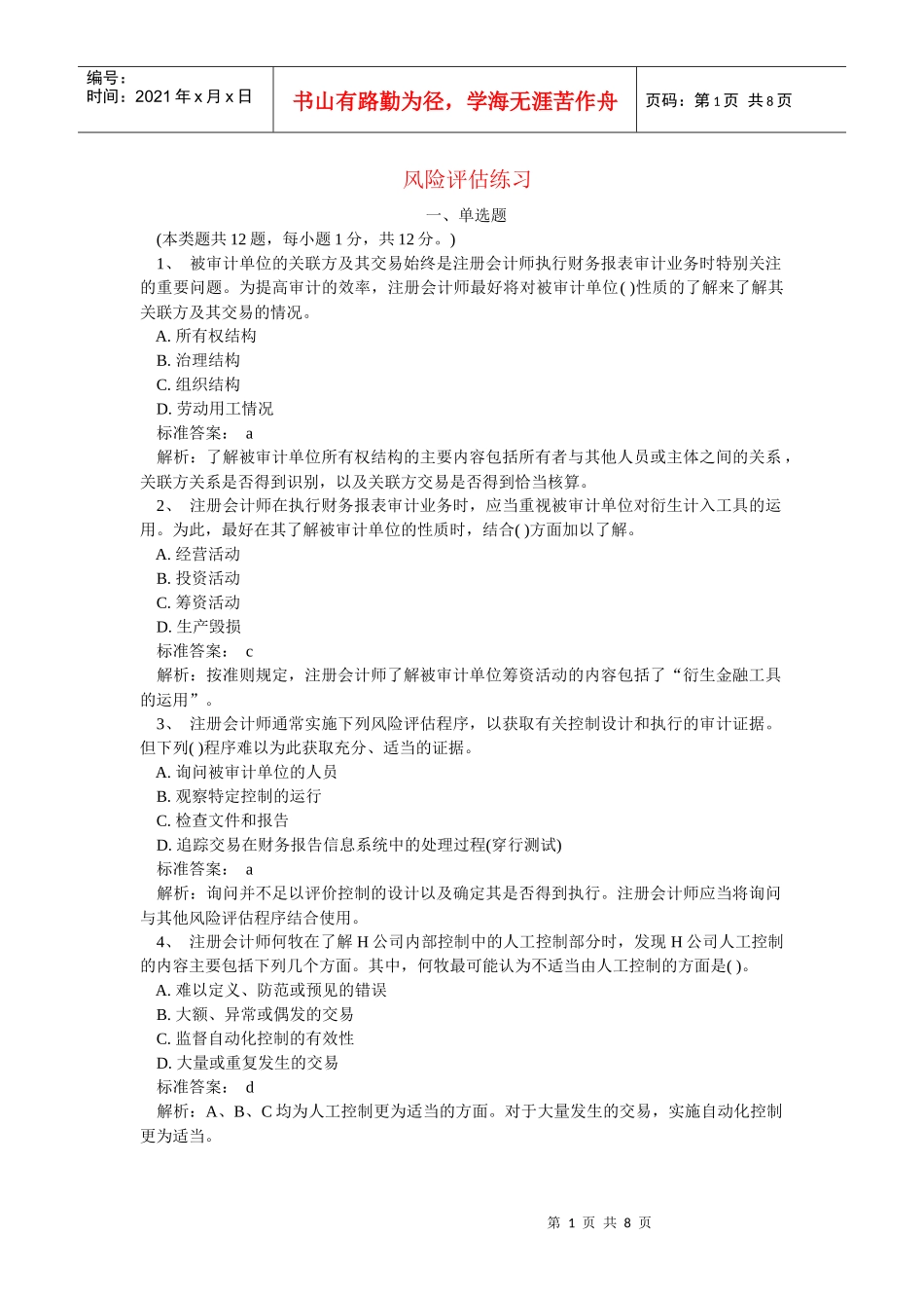 风险评估练习题_第1页