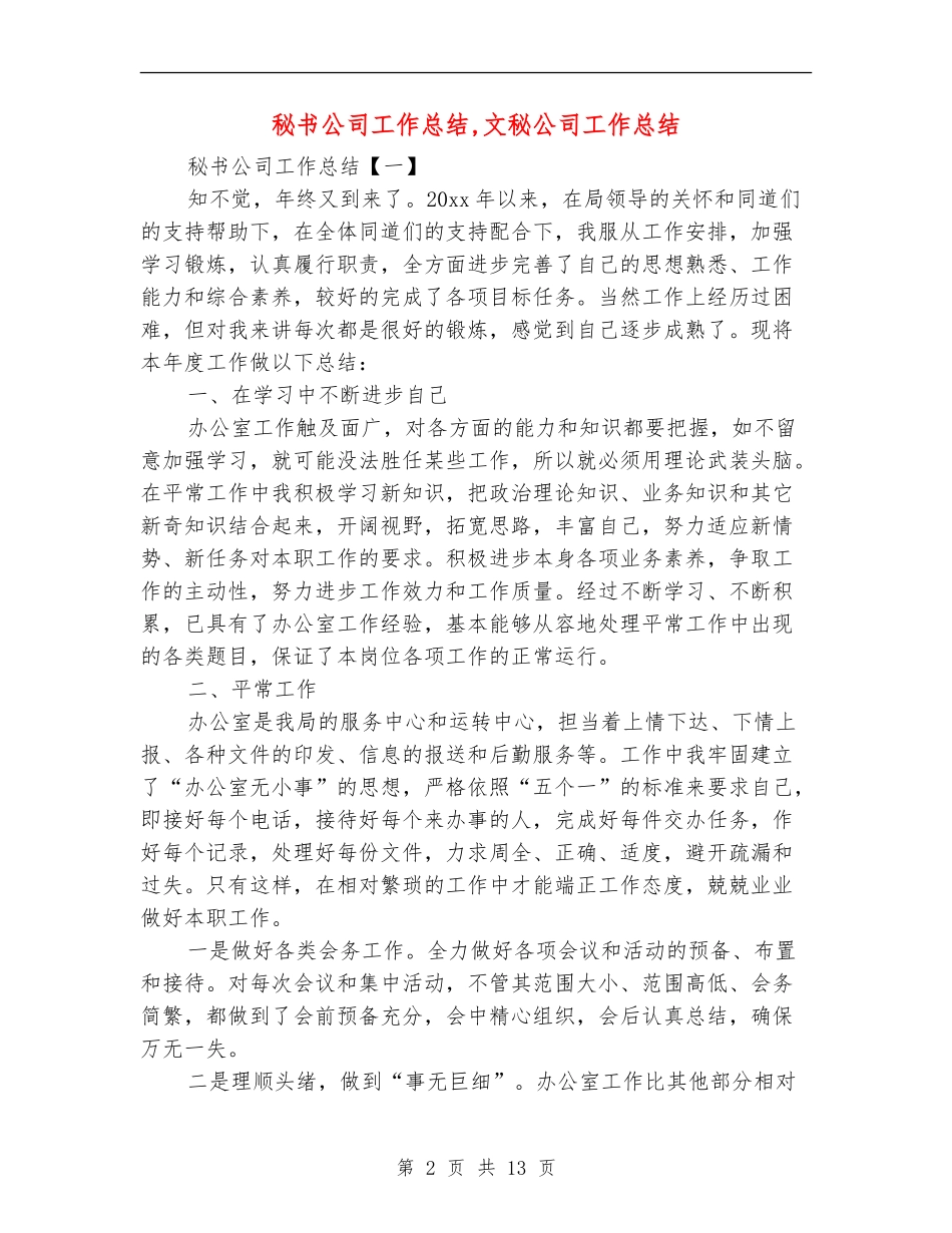 秘书公司工作总结_第2页