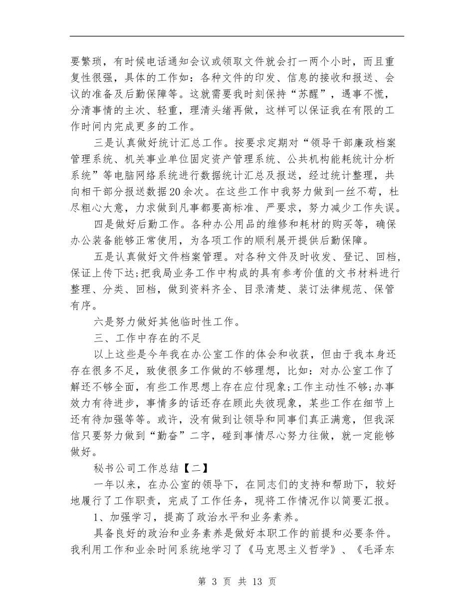 秘书公司工作总结_第3页