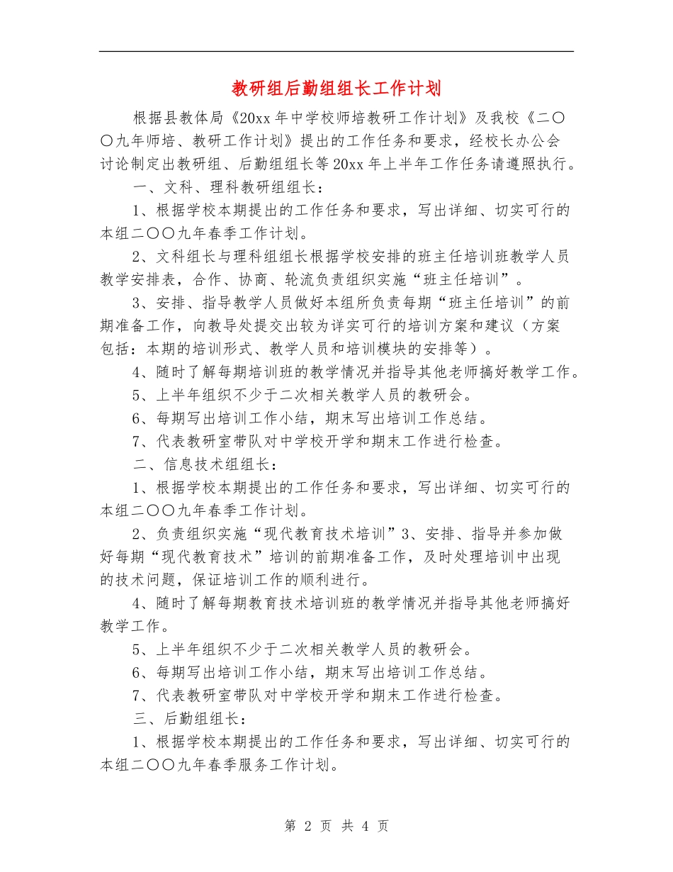 教研组后勤组组长工作计划_第2页