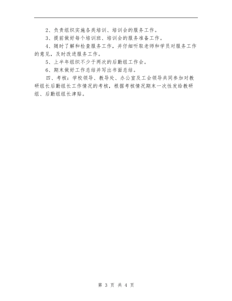 教研组后勤组组长工作计划_第3页