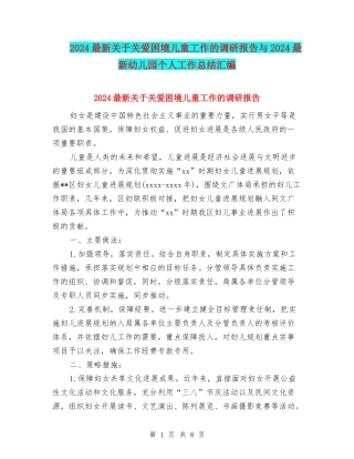 2024最新关于关爱困境儿童工作的调研报告与2024最新幼儿园个人工作总结汇编