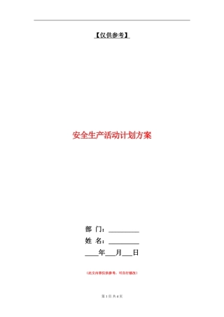 安全生产活动计划方案