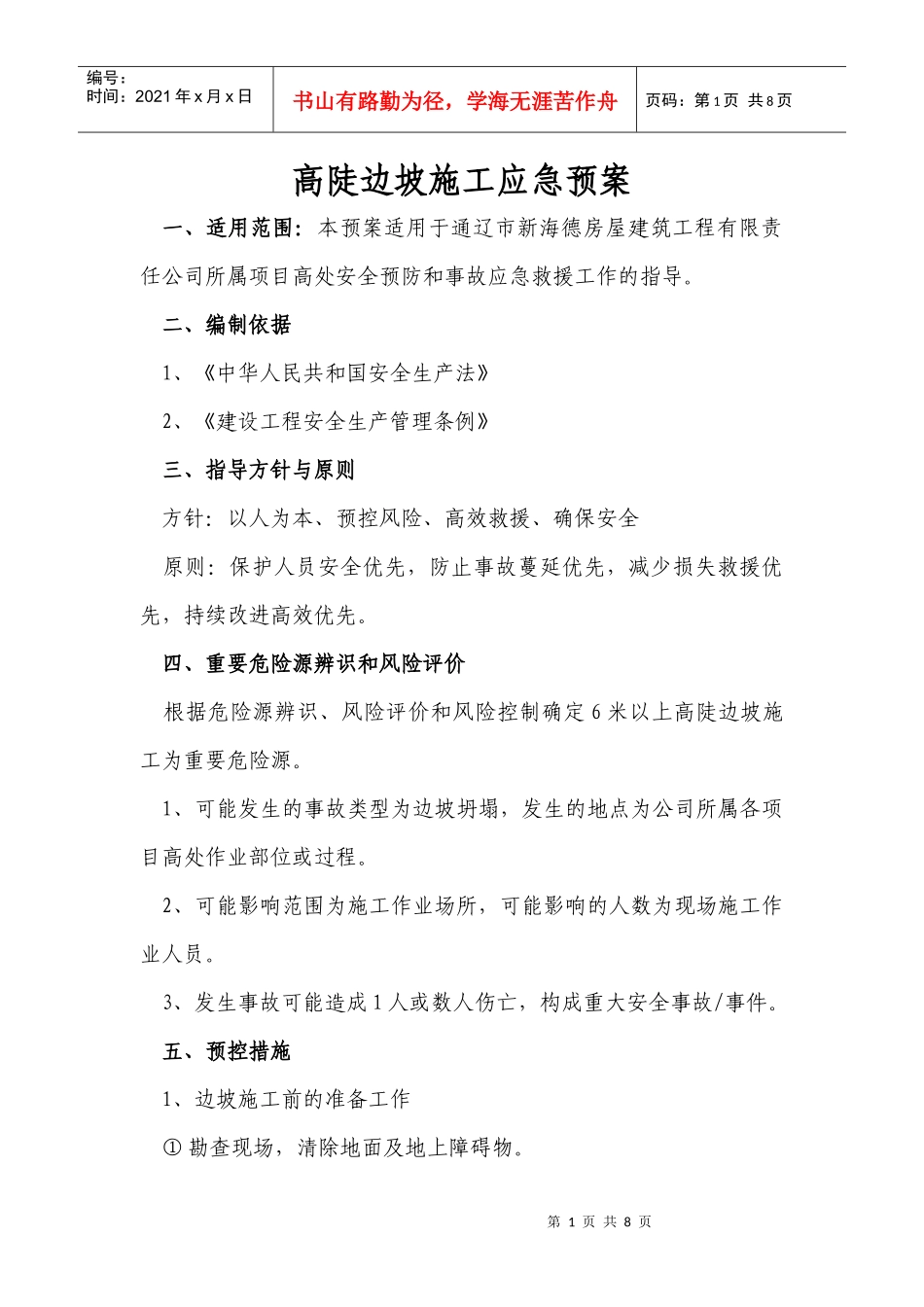 高陡边坡施工应急预案_第1页