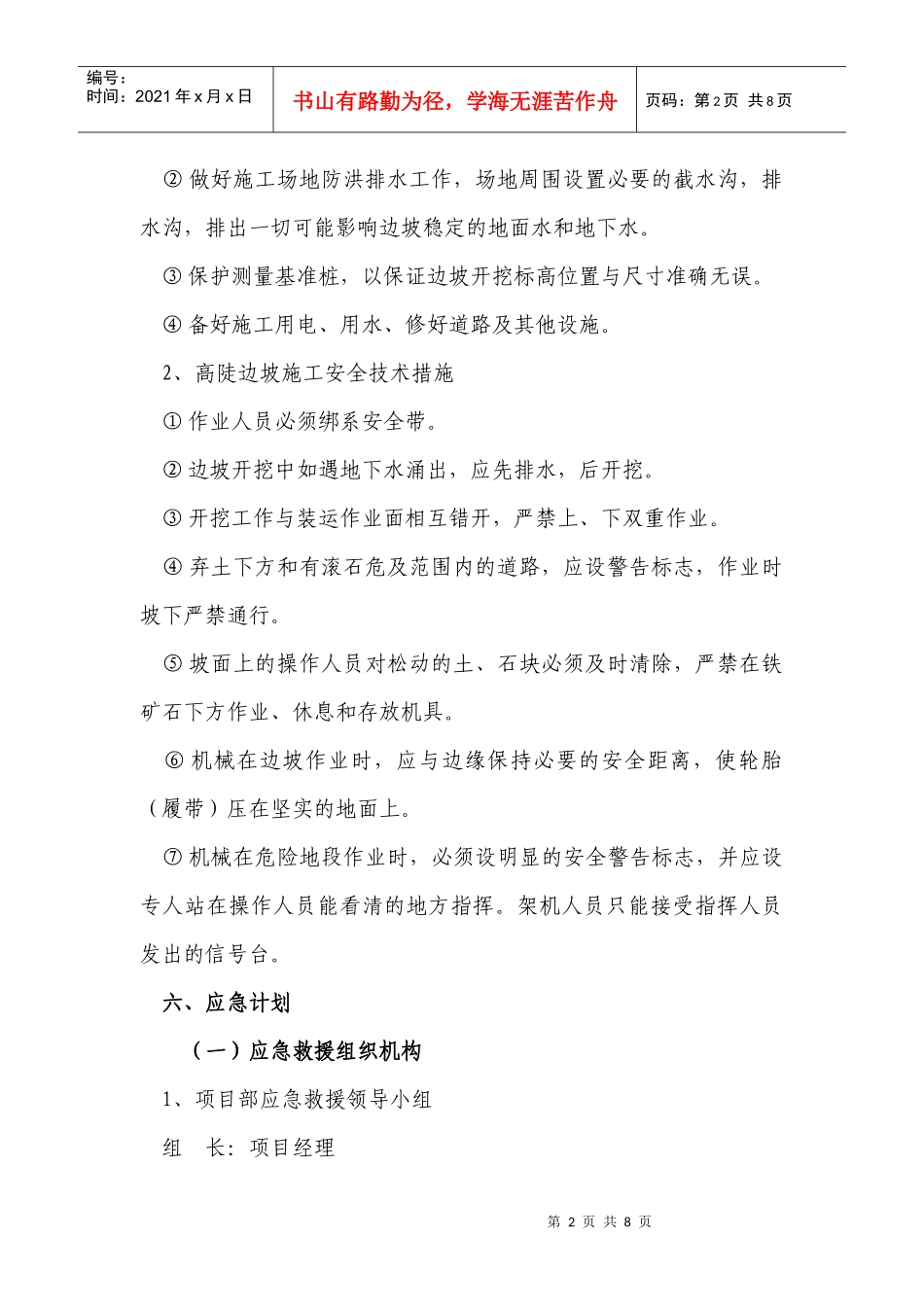 高陡边坡施工应急预案_第2页